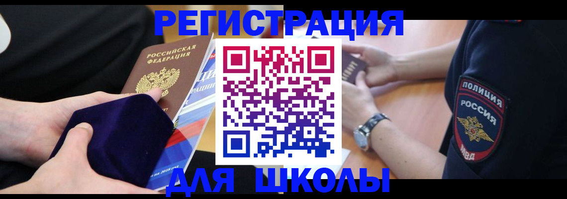 прописка для школы в Краснотурьинске